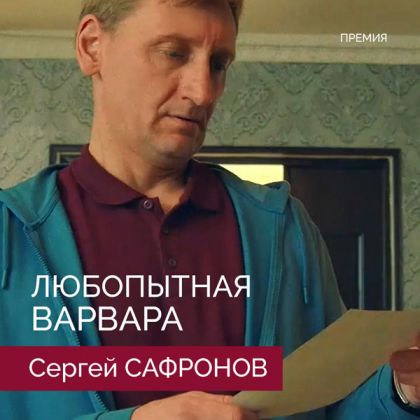 «Любопытная Варвара» с Сергеем Сафроновым — победитель IV Национальной премии интернет-контента!
